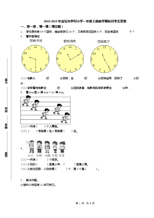 2018-2019年金坛市罗村小学一年级上册数学模拟月考无答案