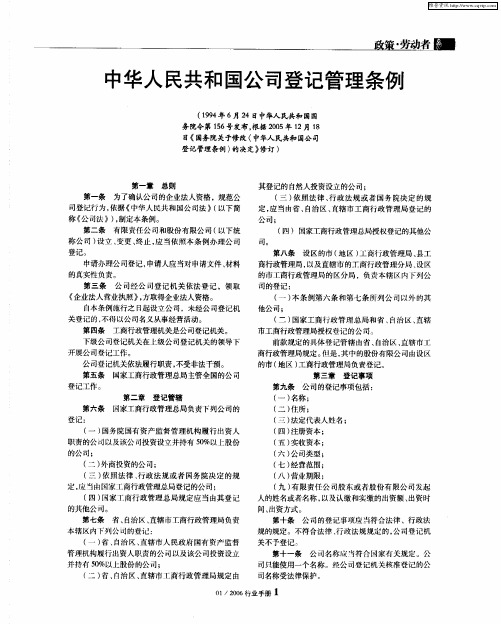 中华人民共和国公司登记管理条例