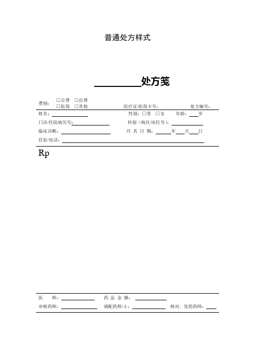 普通处方样式