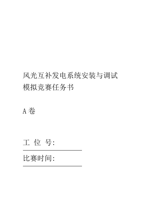 风光互补发电系统安装与调试模拟试题13