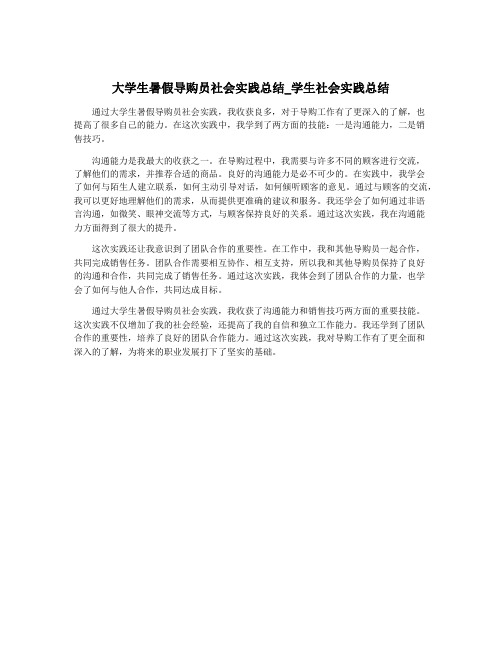 大学生暑假导购员社会实践总结_学生社会实践总结