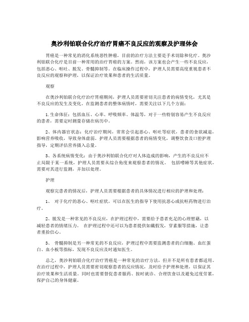 奥沙利铂联合化疗治疗胃癌不良反应的观察及护理体会