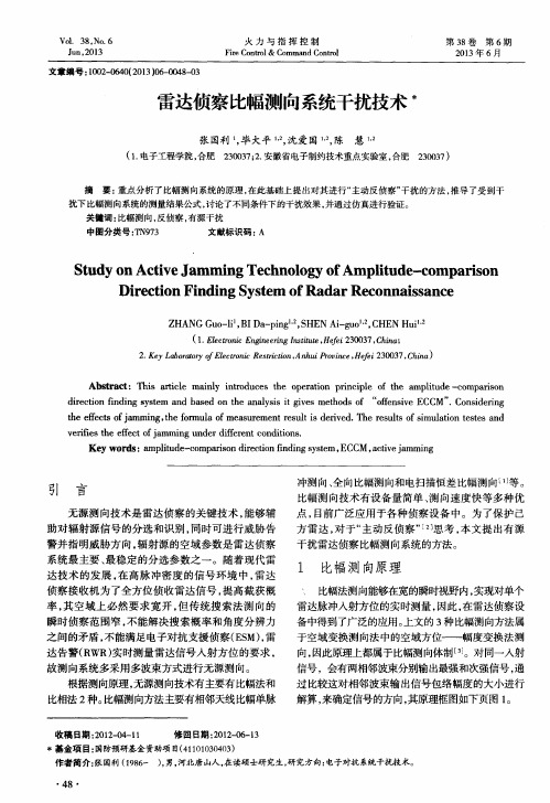 雷达侦察比幅测向系统干扰技术