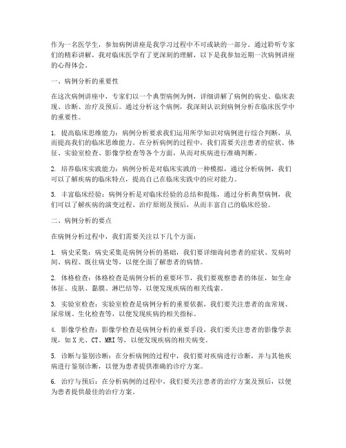 分析病例讲座心得体会范文