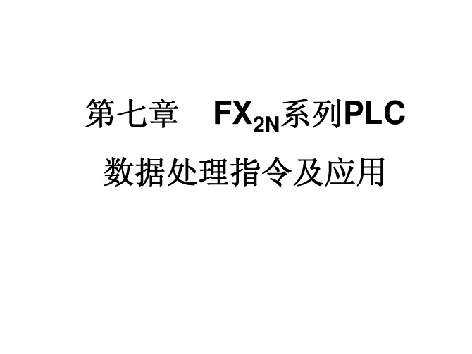 第7章 PLC数据处理指令及应用