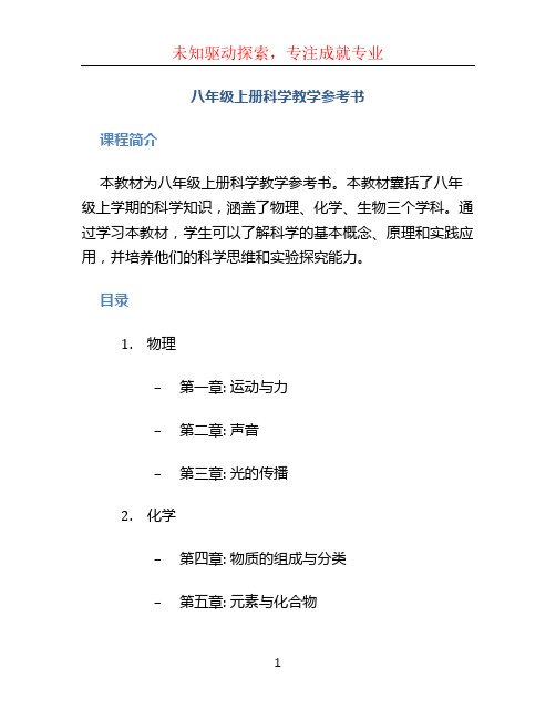 八年级上册科学教学参考书