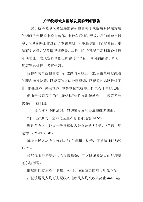 关于统筹城乡区域发展的调研报告.doc