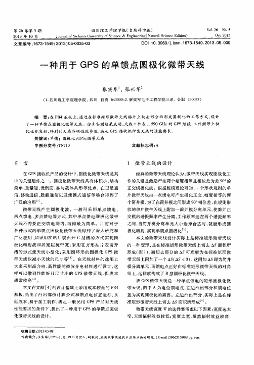 一种用于GPS的单馈点圆极化微带天线