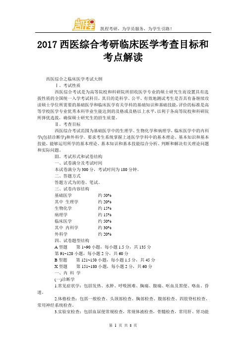 2017西医综合考研临床医学考查目标和考点解读