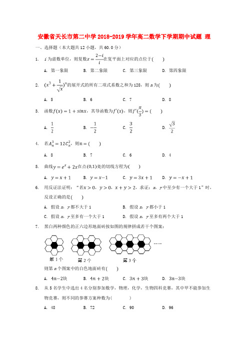 安徽省天长市第二中学2018-2019学年高二数学下学期期中试题 理