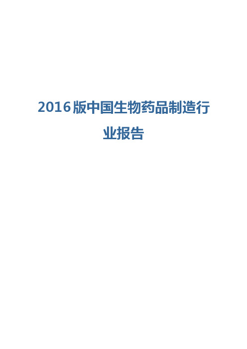 2016版生物药品制造行业报告
