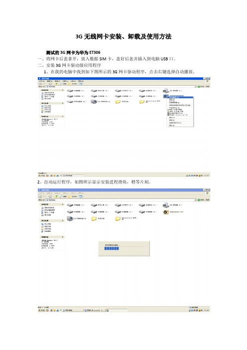 3G无线网卡安装、卸载及使用方法1