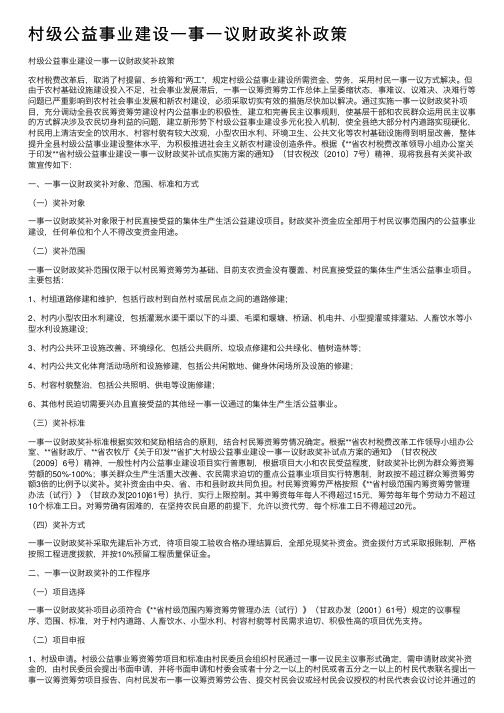 村级公益事业建设一事一议财政奖补政策