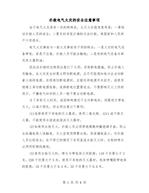 扑救电气火灾的安全注意事项(三篇)