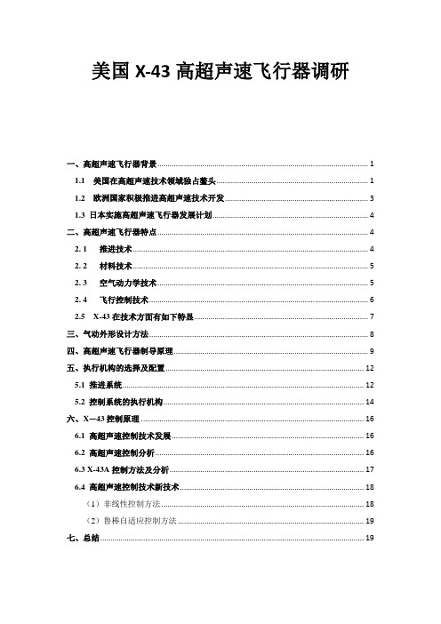 美国X-43高超声速飞行器调研