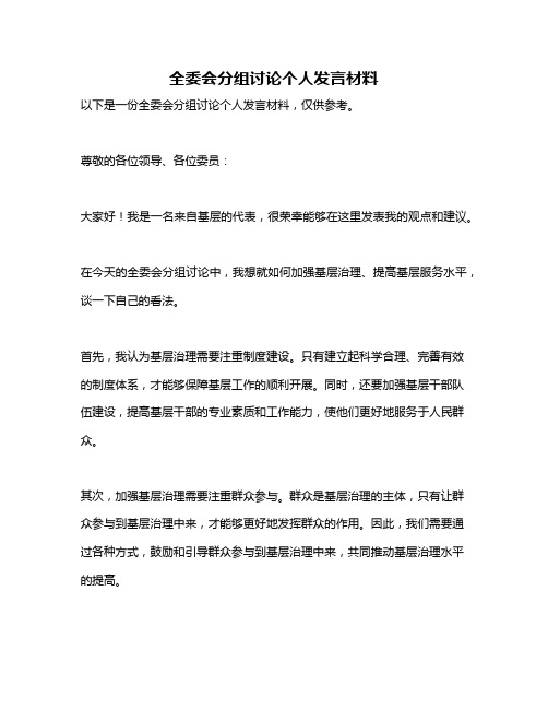 全委会分组讨论个人发言材料