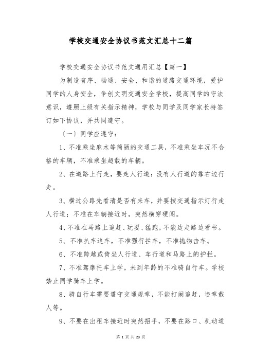 学校交通安全协议书范文汇总十二篇