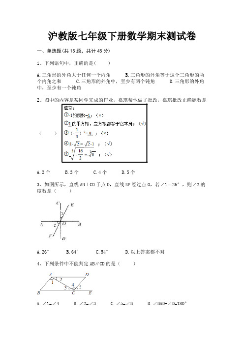 沪教版七年级下册数学期末测试卷(历年真题)