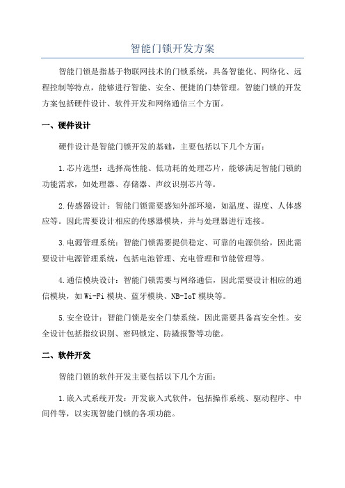 智能门锁开发方案