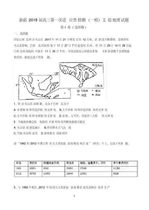 新疆2018届高三第一次适应性检测一模文综地理试题