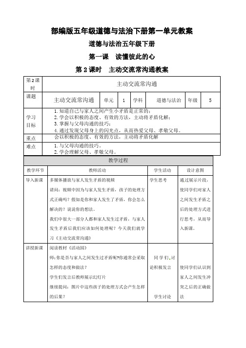 部编版五年级道德与法治下册第一单元教案