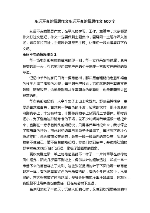 永远不变的情思作文永远不变的情思作文600字