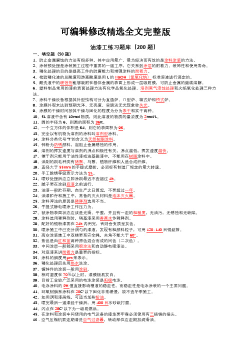 油漆工题库(200题含答案)精选全文完整版