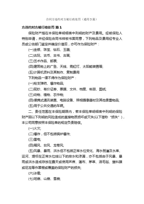 合同方违约对方被行政处罚（通用3篇）