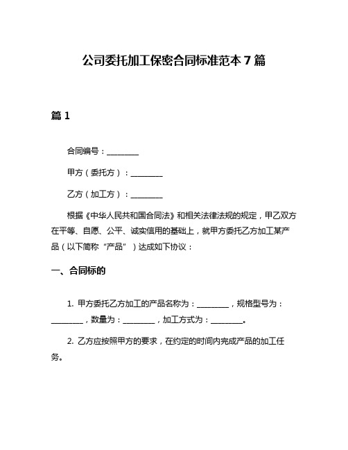 公司委托加工保密合同标准范本7篇