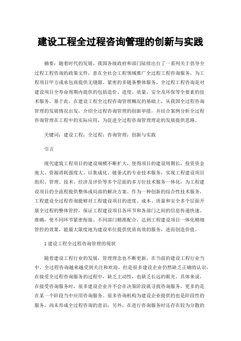 建设工程全过程咨询管理的创新与实践