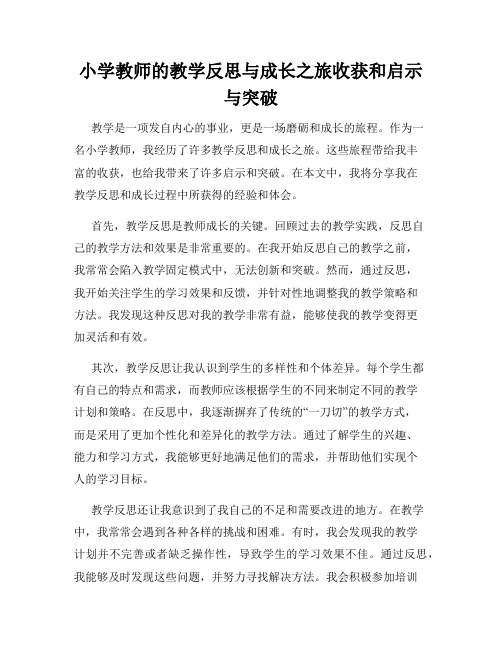 小学教师的教学反思与成长之旅收获和启示与突破