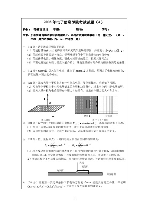 2008年电磁场理论考试试题