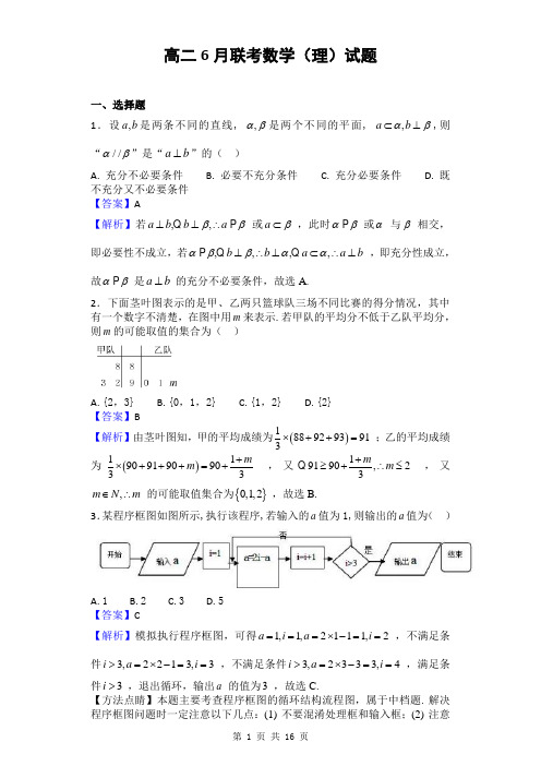 2016-2017学年四川省成都市高二6月联考数学(理)试题(解析版)12