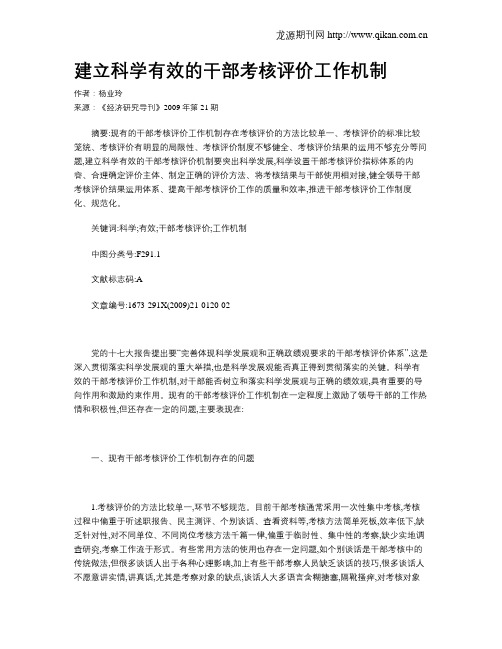 建立科学有效的干部考核评价工作机制