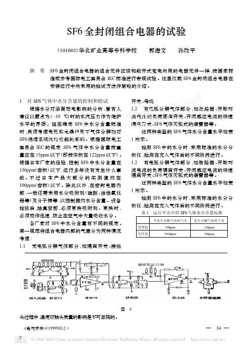 SF6全封闭组合电器的试验