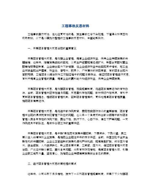 工程事故反思材料