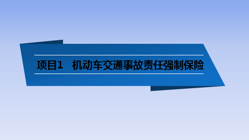 项目1--交强险培训讲学