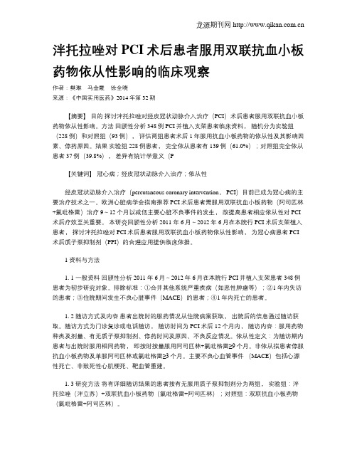 泮托拉唑对PCI术后患者服用双联抗血小板药物依从性影响的临床观察