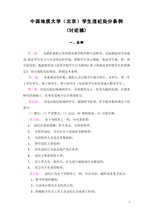 中国地质大学（北京）学生违纪处分条例