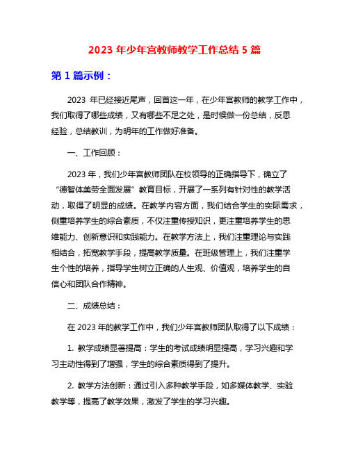 2023年少年宫教师教学工作总结5篇