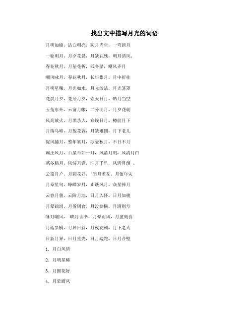 找出文中描写月光的词语