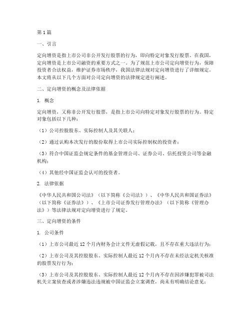 公司定向增资的法律规定(3篇)