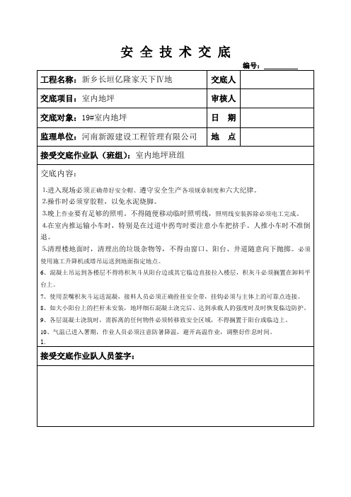 室内地坪安全技术交底