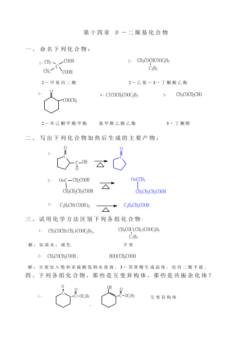 第十四章 β-二羰基化合物