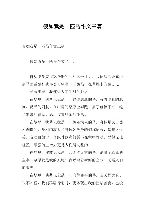 假如我是一匹马作文三篇