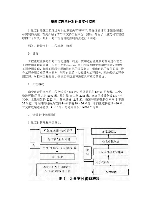 浅谈监理单位对计量支付监控