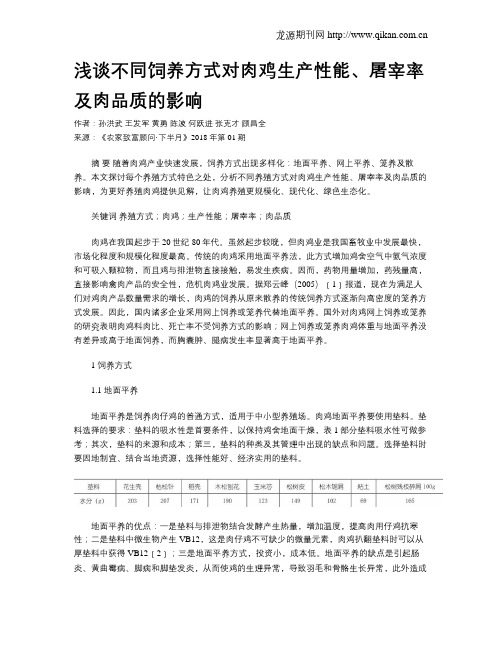 浅谈不同饲养方式对肉鸡生产性能、屠宰率及肉品质的影响