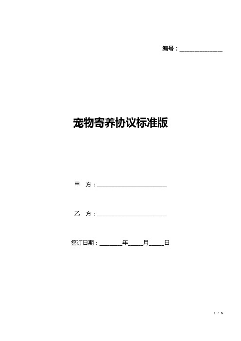 宠物寄养协议标准版(word可编辑).docx