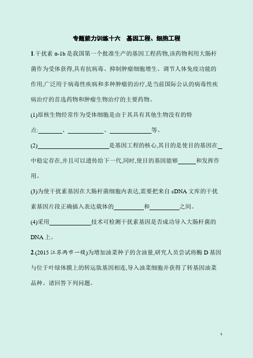 2020届高考生物课标版二轮专题能力训练精品卷及答案：8.16基因工程、细胞工程