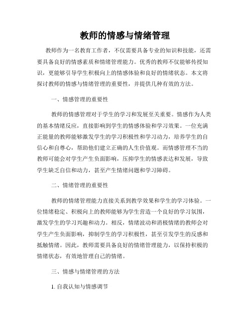 教师的情感与情绪管理